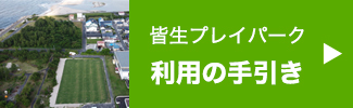 皆生プレイパーク利用の手引き