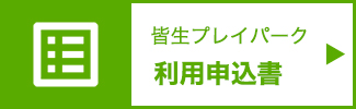 皆生プレイパーク利用の申込書